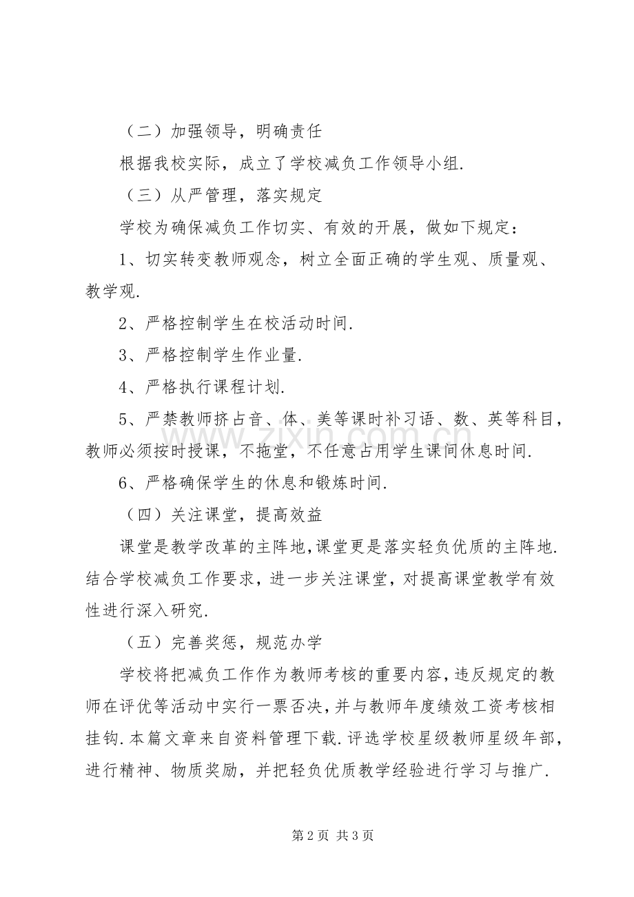 【小学减负工作计划】小学减负工作计划总结.docx_第2页