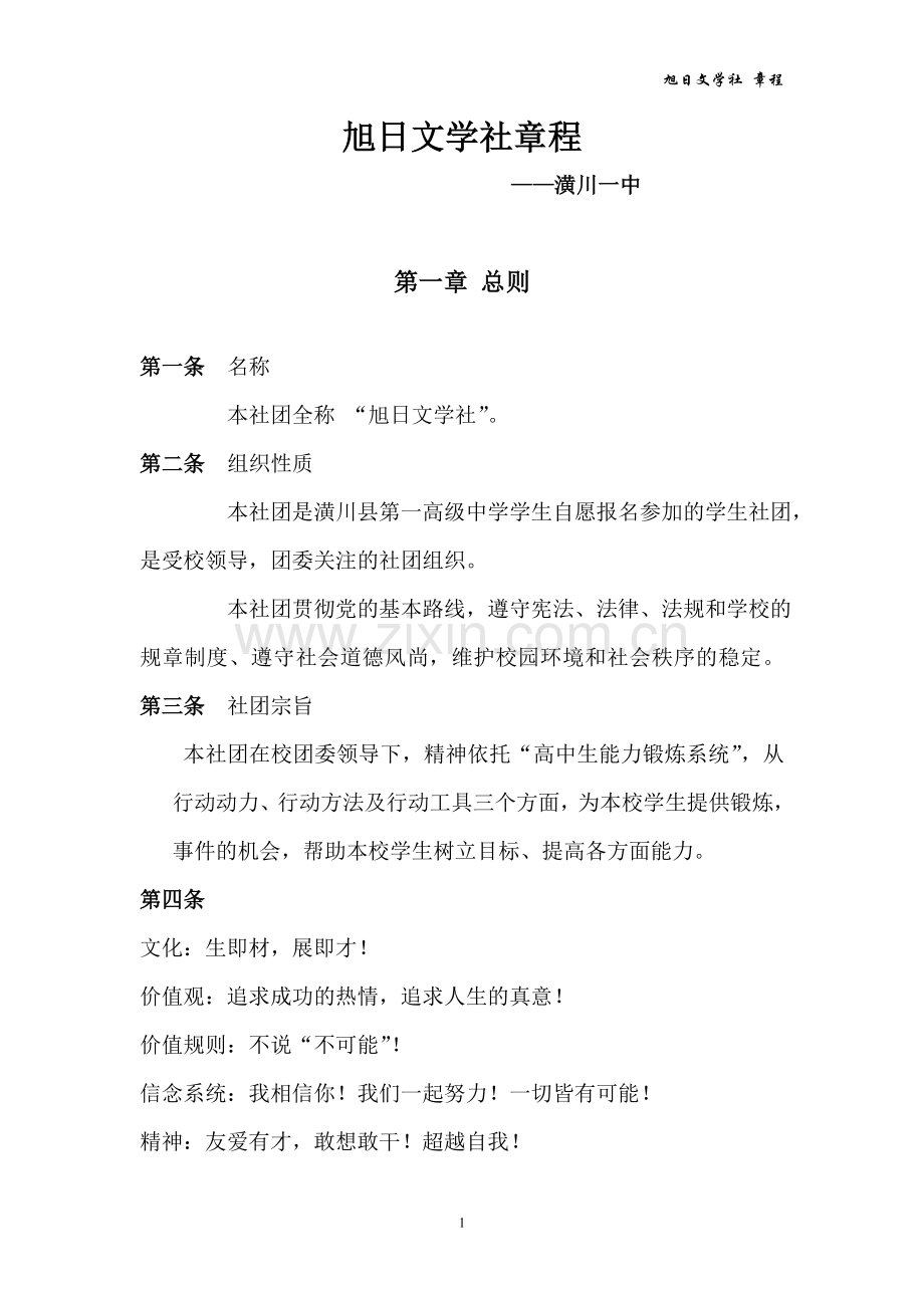 旭日文学社章程及简介.doc_第1页