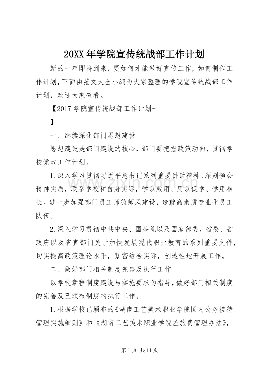 20XX年学院宣传统战部工作计划.docx_第1页