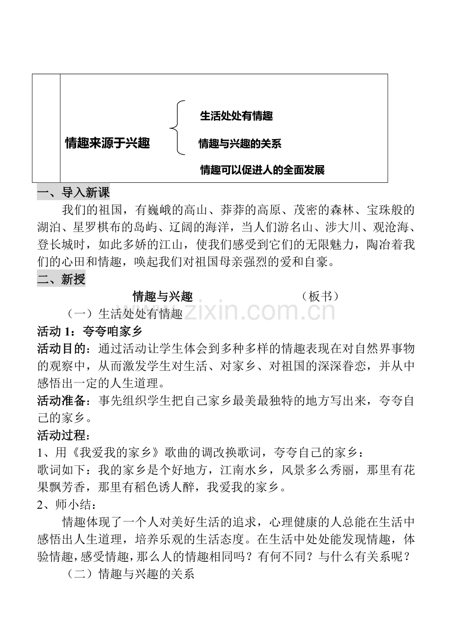 七年级政治7.1　情趣与兴趣　教案5人教版.doc_第2页