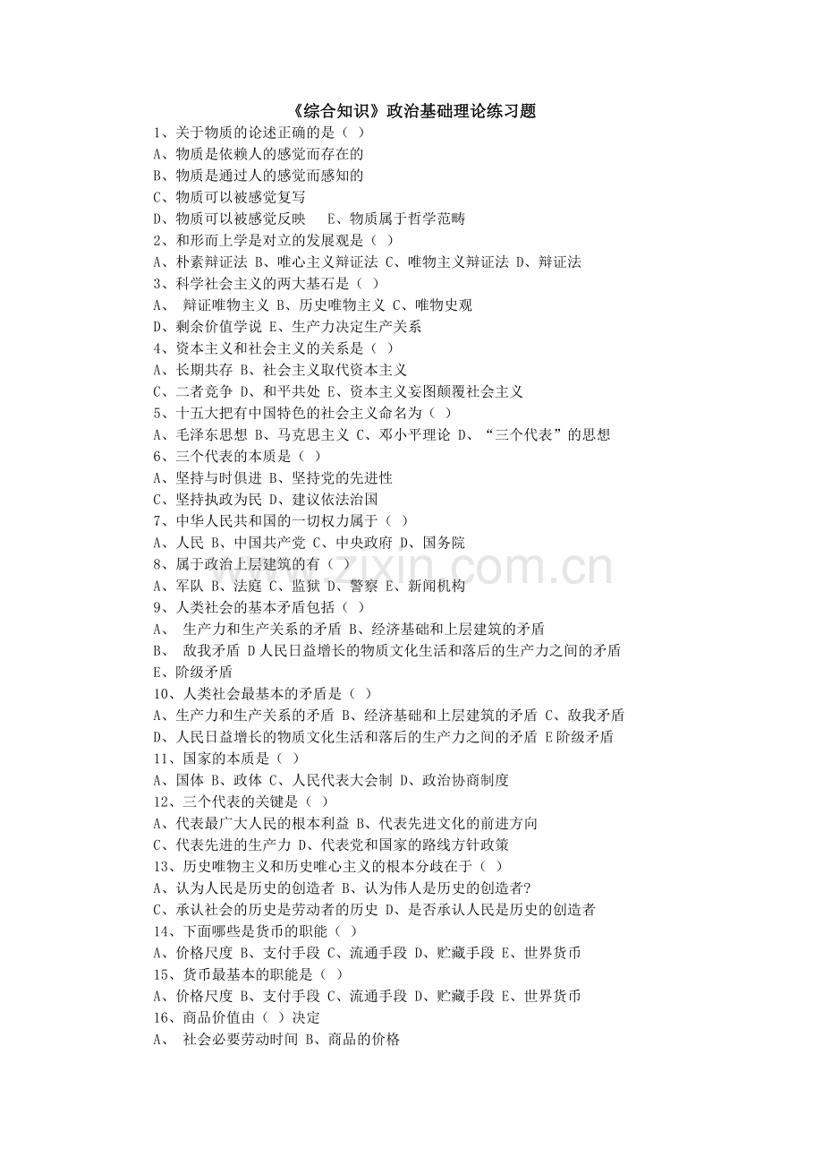 《综合知识》政治基础理论练习题.doc_第1页