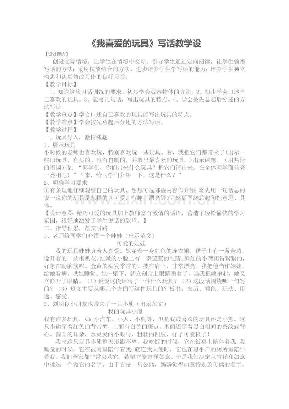 《我喜爱的玩具》写话教学设计.doc_第1页