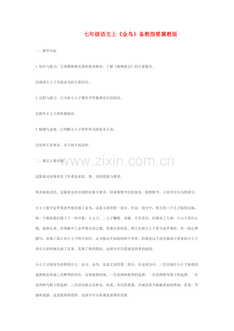 七年级语文上《金鸟》备教指要冀教版.doc_第1页
