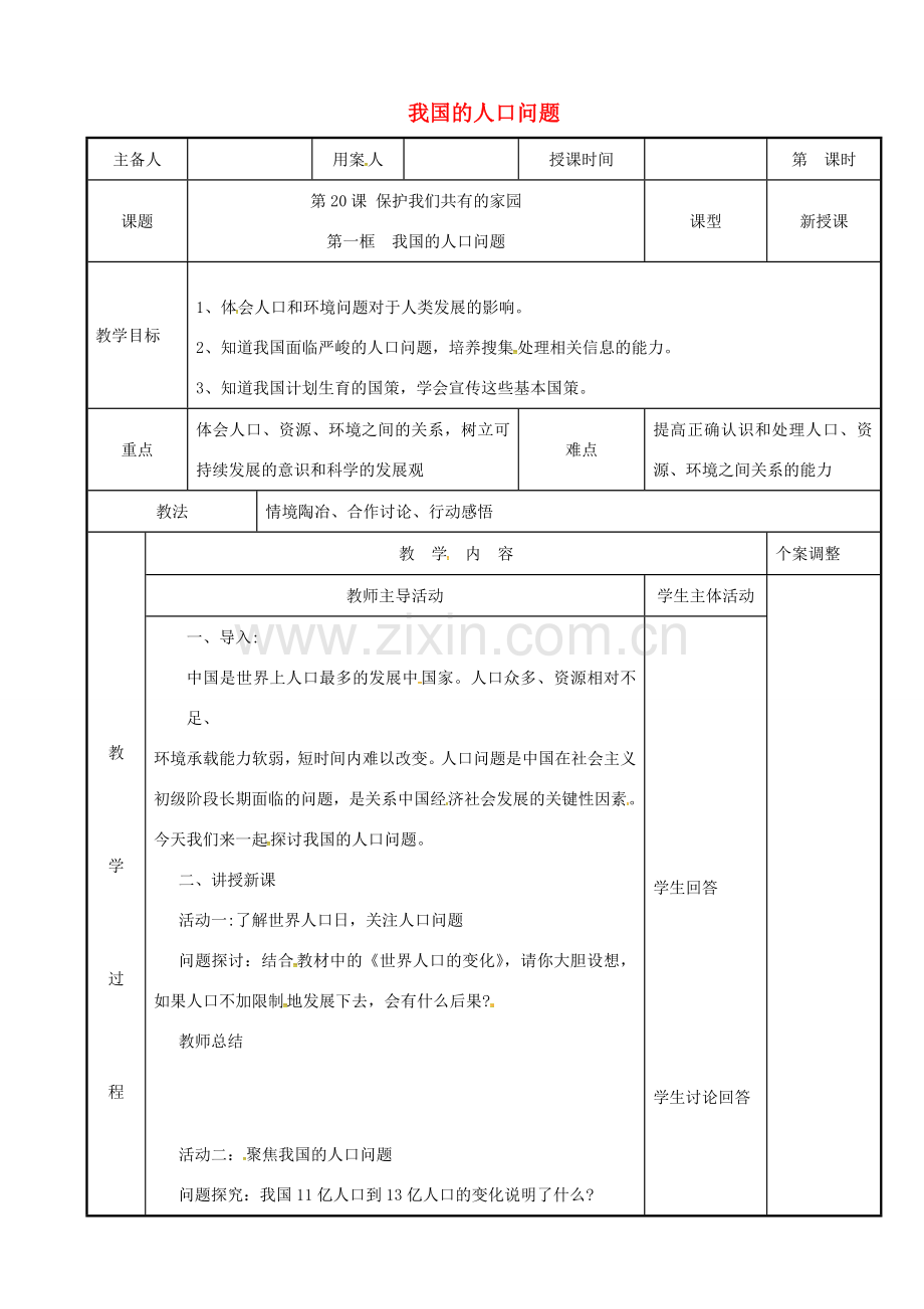 江苏省新沂市八年级政治下册 第六单元 复兴中华 第20课 保护我们共有的家园 第一框 我国的人口问题教案 苏教版-苏教版初中八年级下册政治教案.doc_第1页