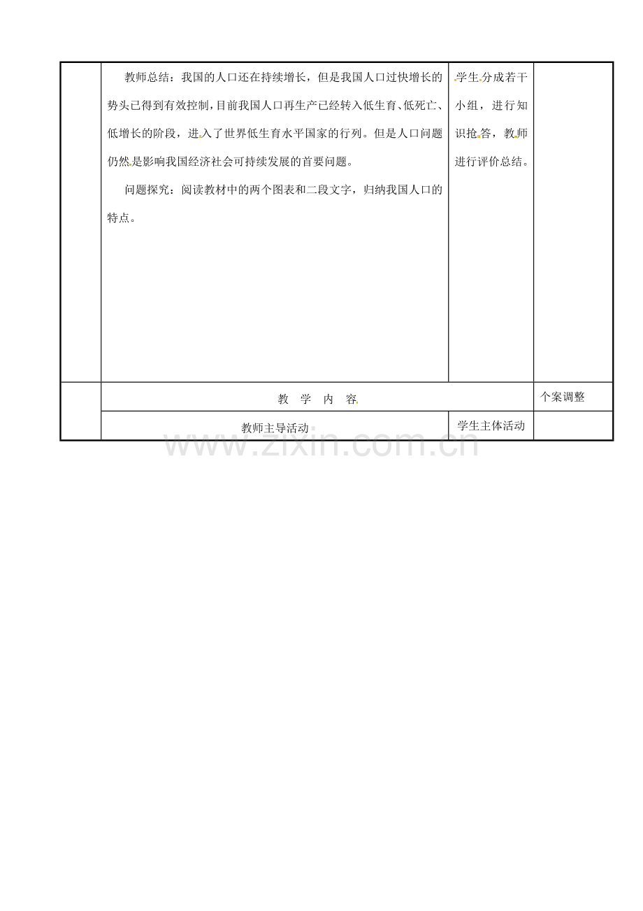 江苏省新沂市八年级政治下册 第六单元 复兴中华 第20课 保护我们共有的家园 第一框 我国的人口问题教案 苏教版-苏教版初中八年级下册政治教案.doc_第2页