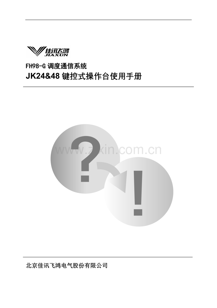 FH98-G键控式操作台使用手册.doc_第1页