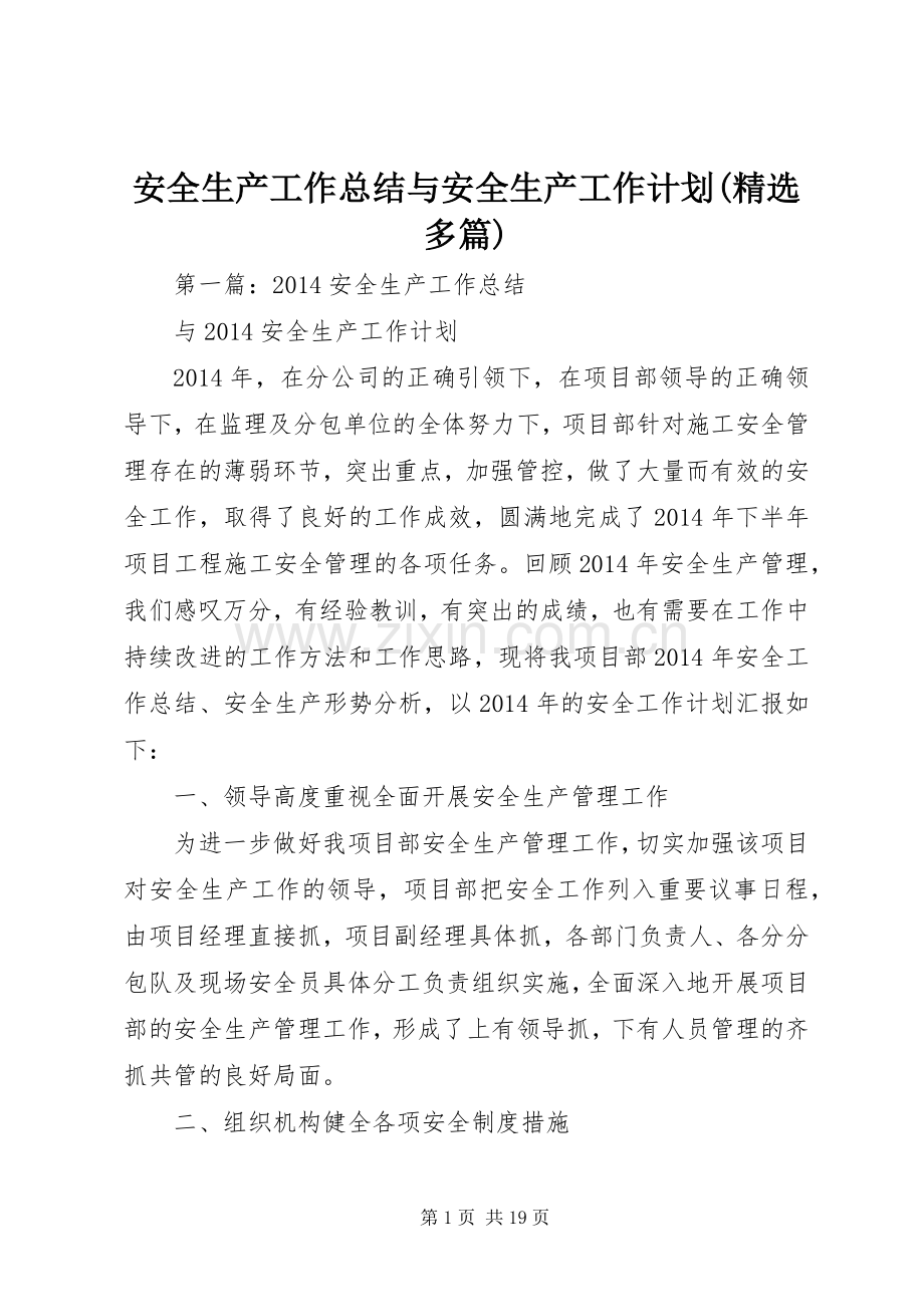 安全生产工作总结与安全生产工作计划(多篇).docx_第1页