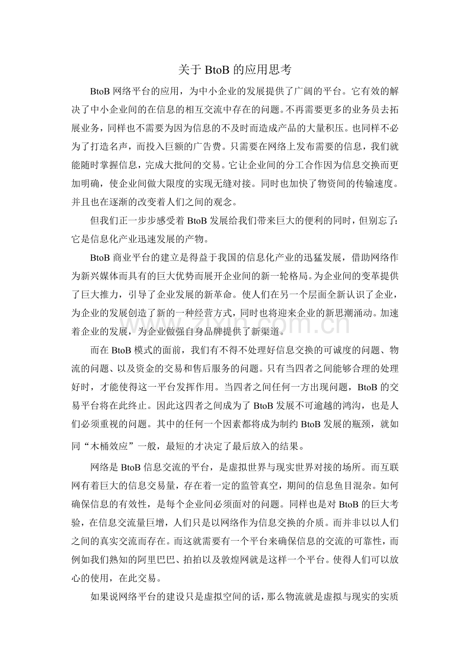 关于BtoB的应用思考.doc_第1页