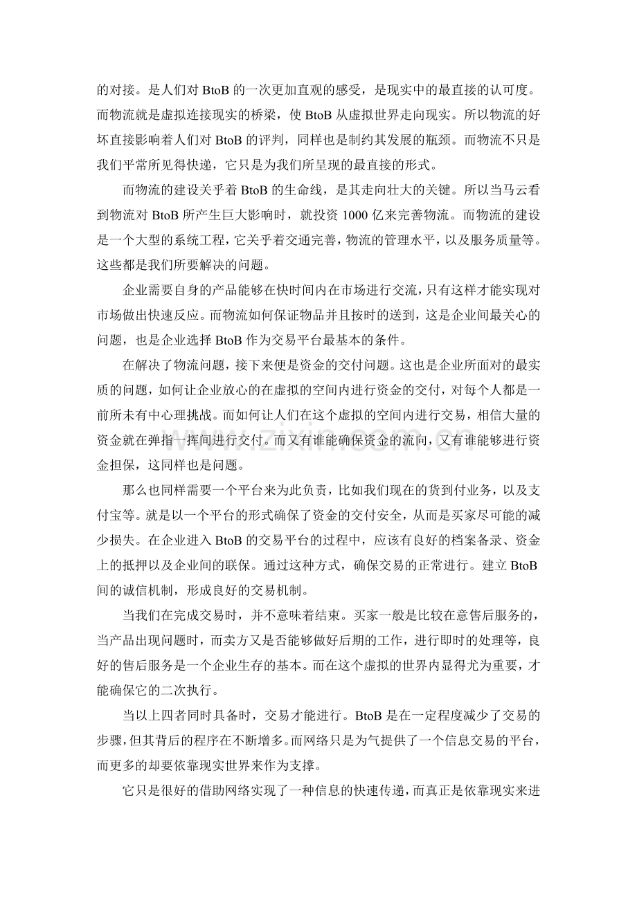 关于BtoB的应用思考.doc_第2页