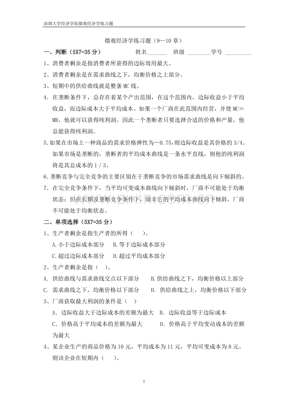 微观习题9-10.doc_第1页