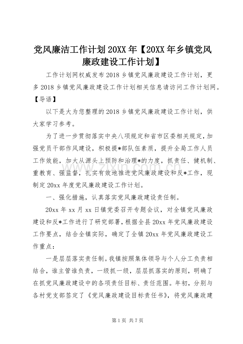 党风廉洁工作计划20XX年【20XX年乡镇党风廉政建设工作计划】.docx_第1页