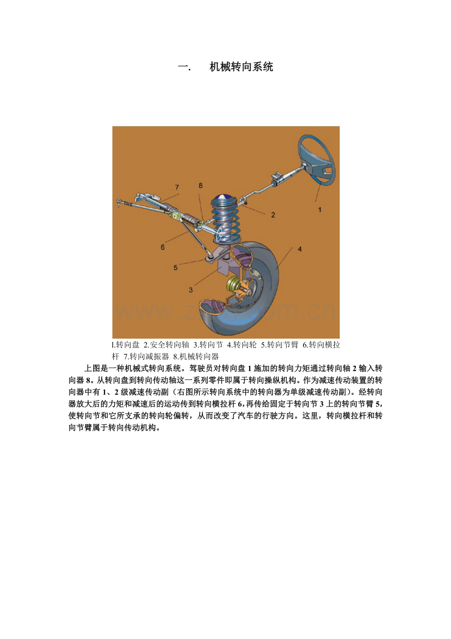 汽车转向系统各部分结构作用图解.doc_第1页