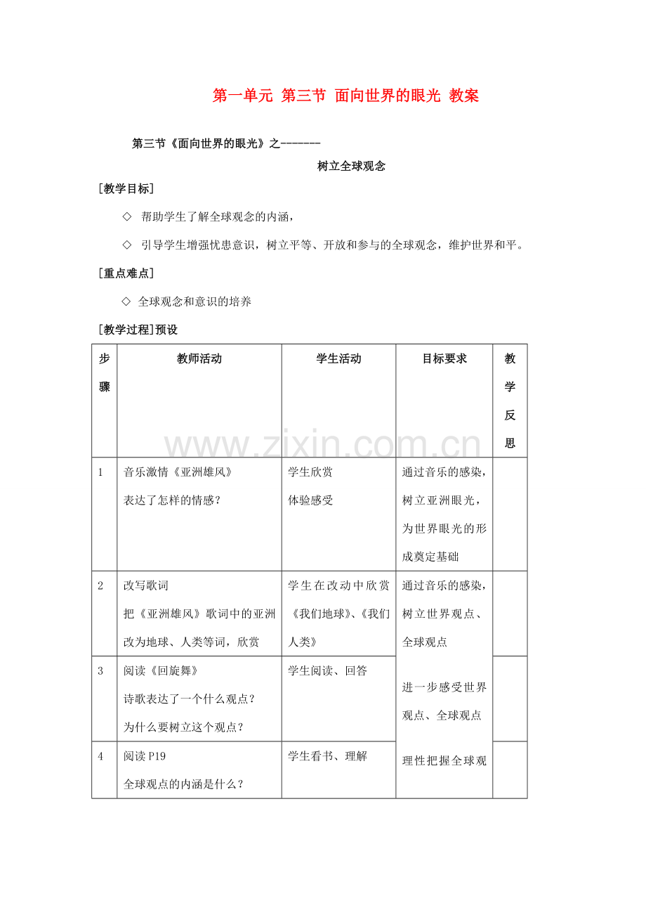 九年级政治 第一单元 第三节 面向世界的眼光 教案 湘师版.doc_第1页