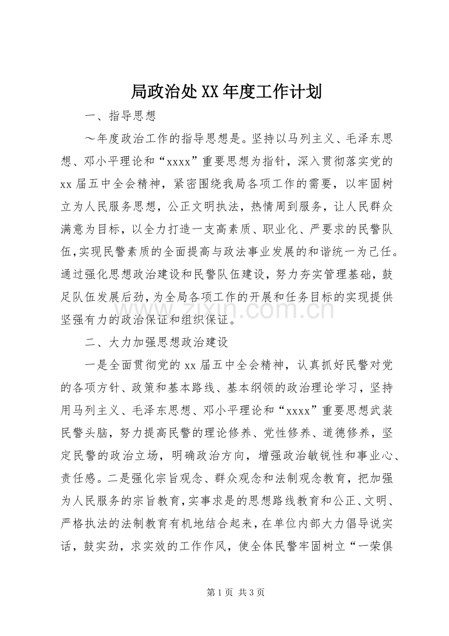局政治处XX年度工作计划.docx_第1页