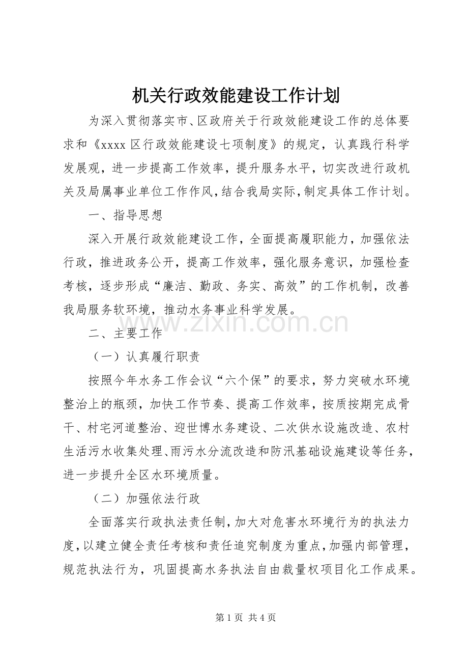 机关行政效能建设工作计划 .docx_第1页