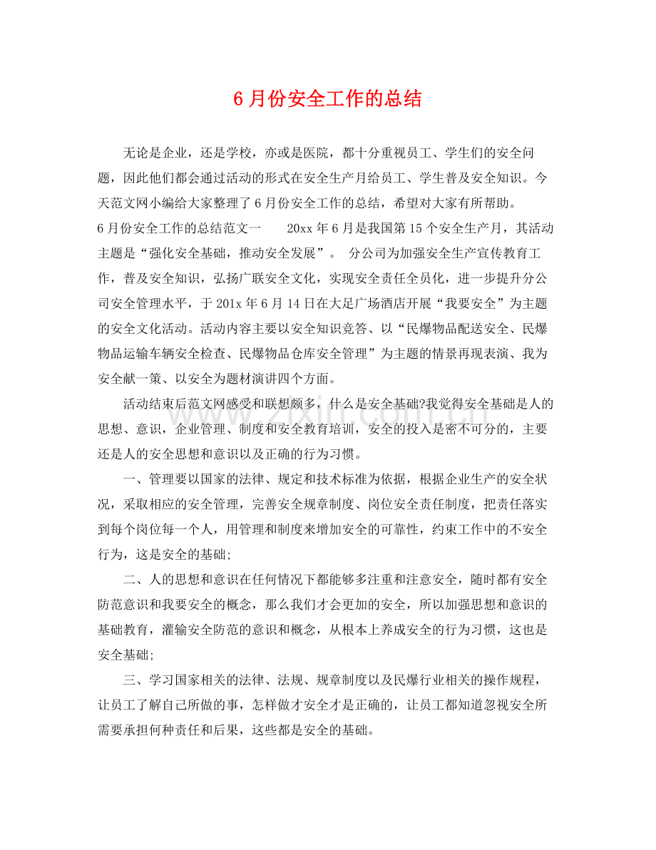 6月份安全工作的总结 .docx_第1页