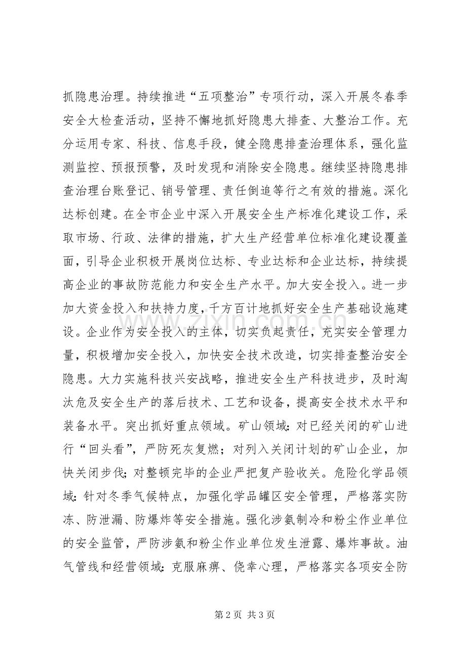 安监局安全生产重点工作安排.docx_第2页