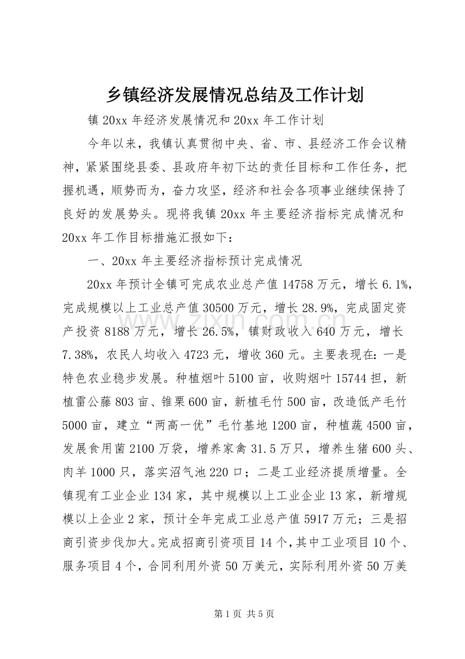 乡镇经济发展情况总结及工作计划_1.docx_第1页