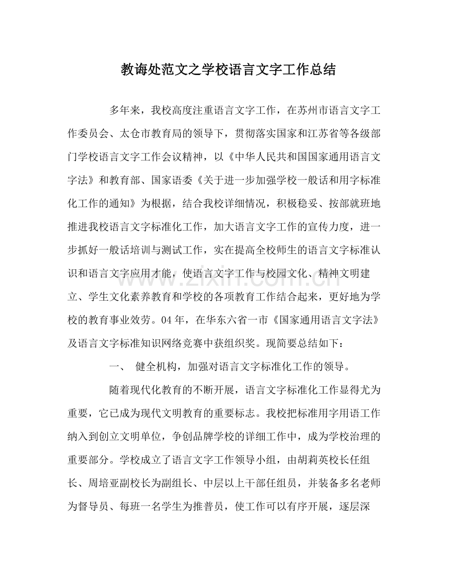教导处范文学校语言文字工作总结.docx_第1页