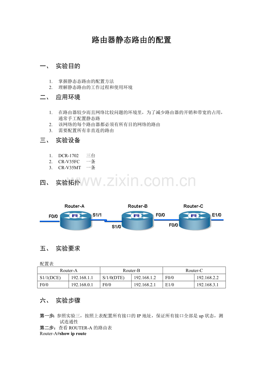实验九：路由器静态路由的配置.doc_第1页