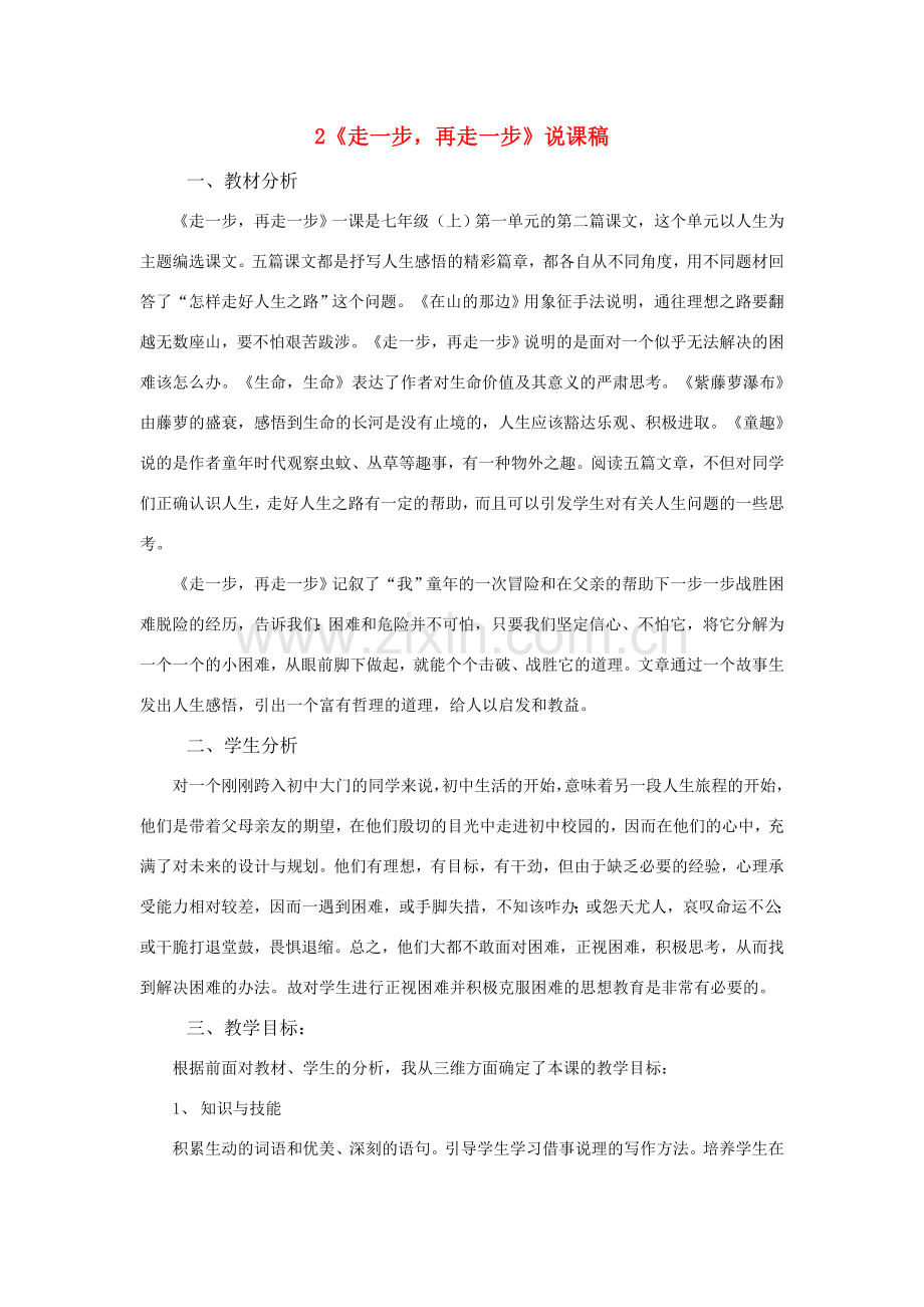 七年级语文上：第2课《走一步再走一步》说课稿（人教新课标）.doc_第1页