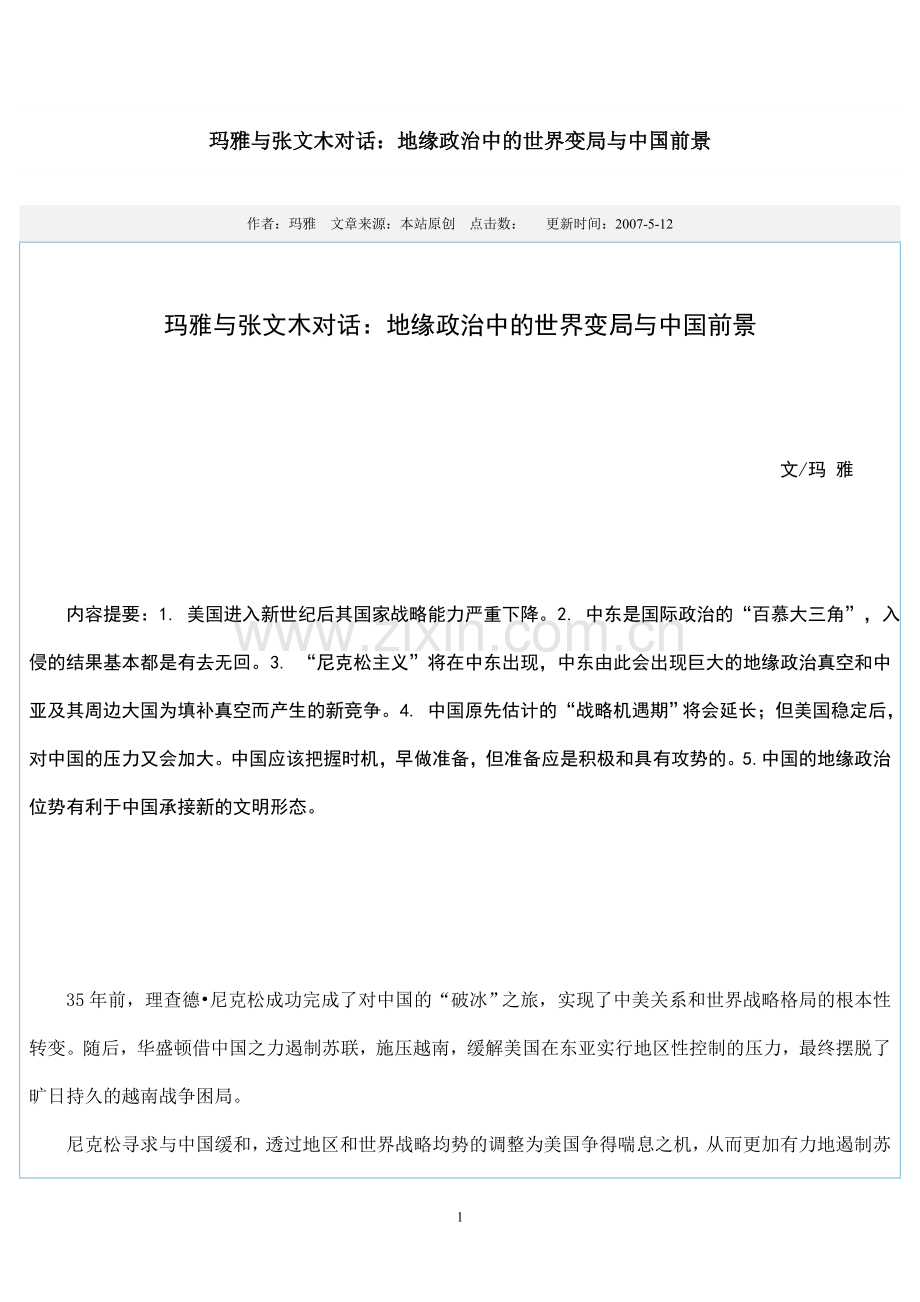 地缘政治中的世界与中国前景.doc_第1页