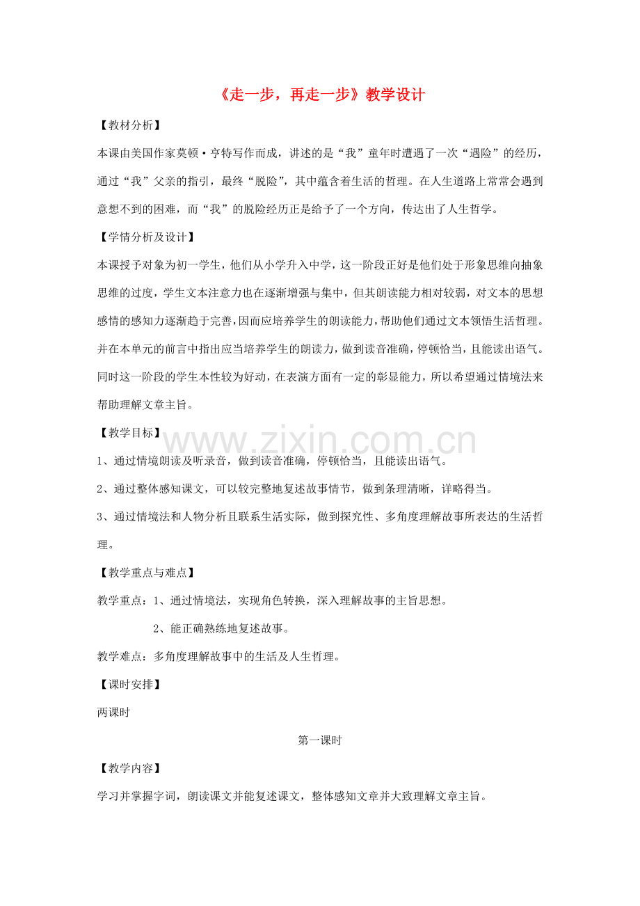 七年级语文上册 第一单元 4《走一步再走一步》教学设计 沪教版五四制-沪教版初中七年级上册语文教案.doc_第1页
