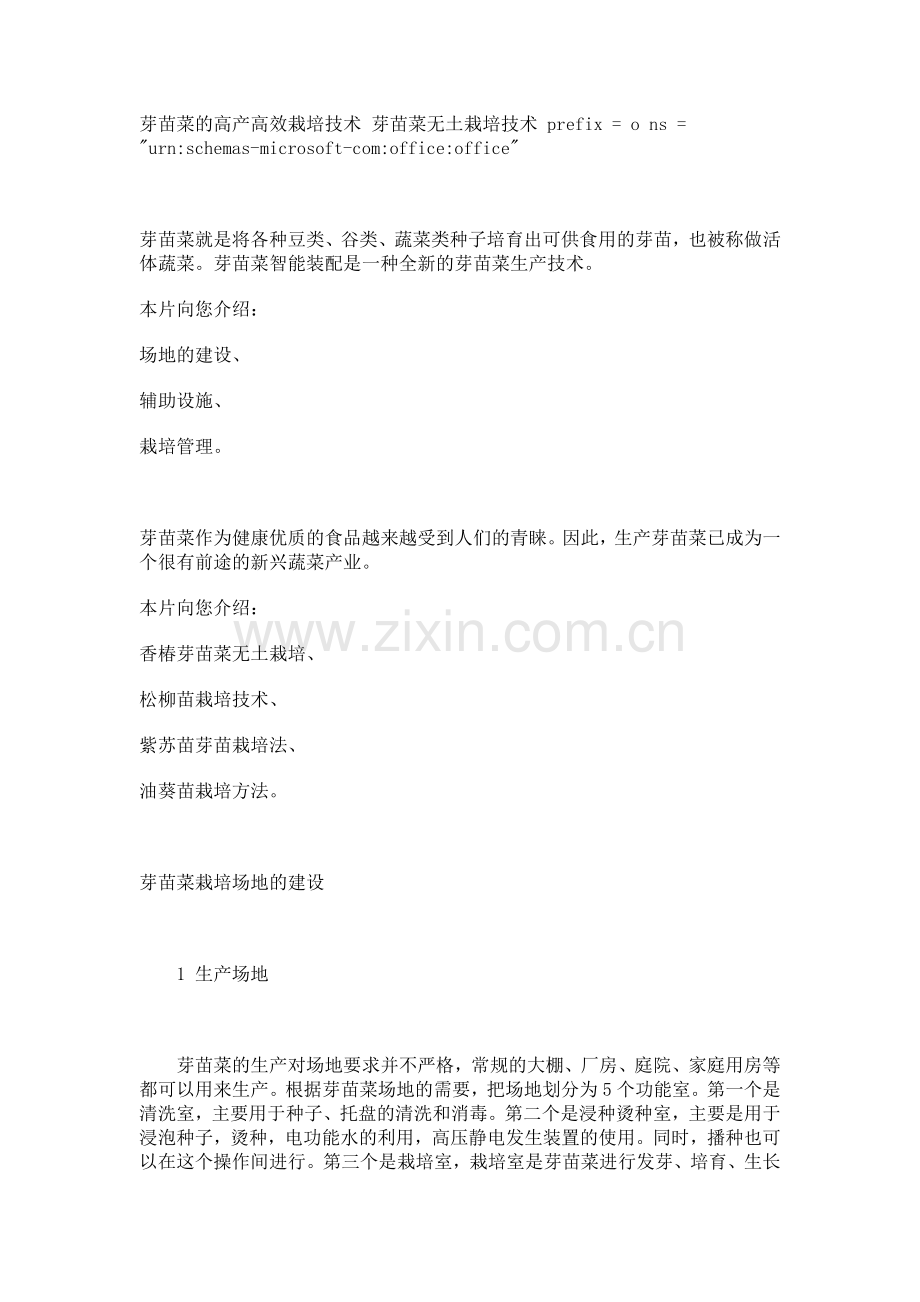 芽苗菜的高产高效栽培技术 芽苗菜无土栽培技术 prefix.doc_第1页