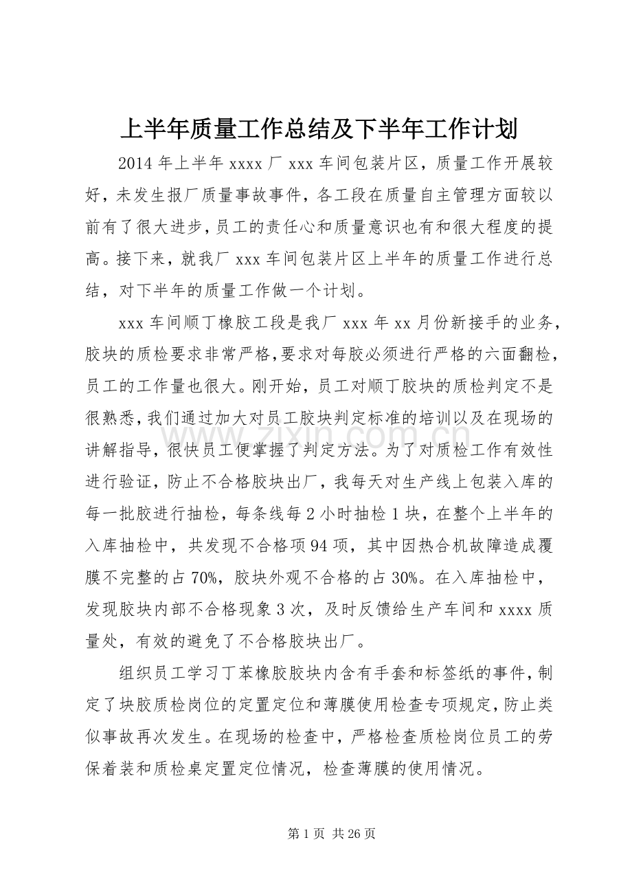 上半年质量工作总结及下半年工作计划.docx_第1页