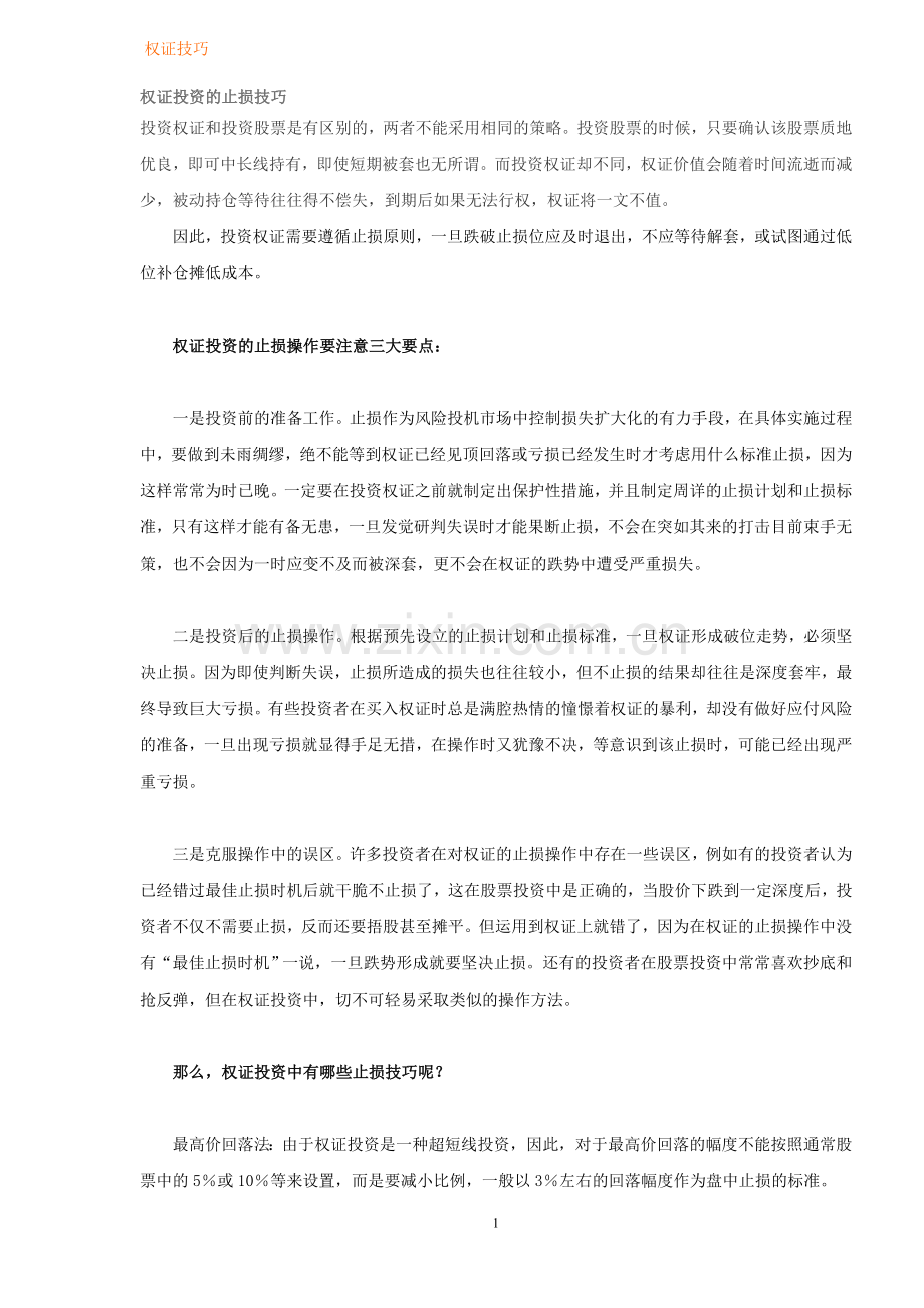 权证技巧01.doc_第1页