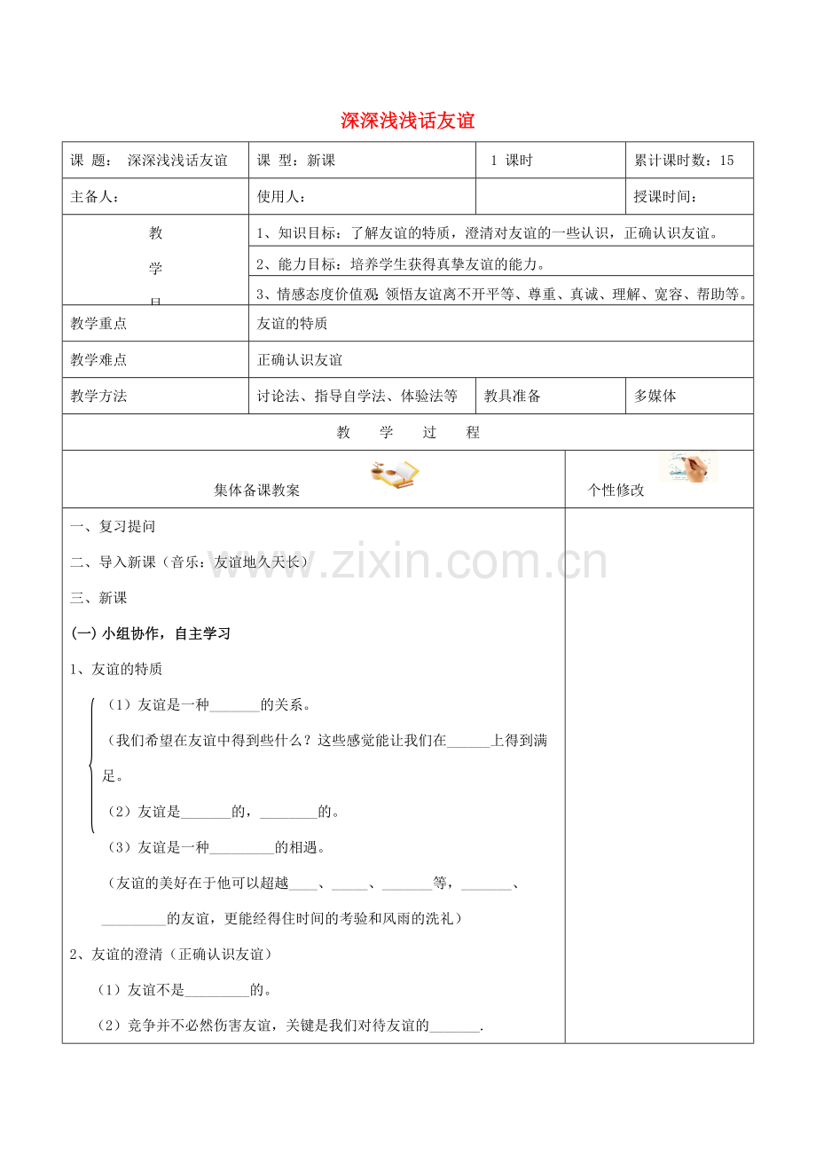 （秋季版）七年级道德与法治上册 第二单元 友谊的天空 第四课 友谊与成长同行 第2框 深深浅浅话友谊教学设计 新人教版-新人教版初中七年级上册政治教案.doc_第1页