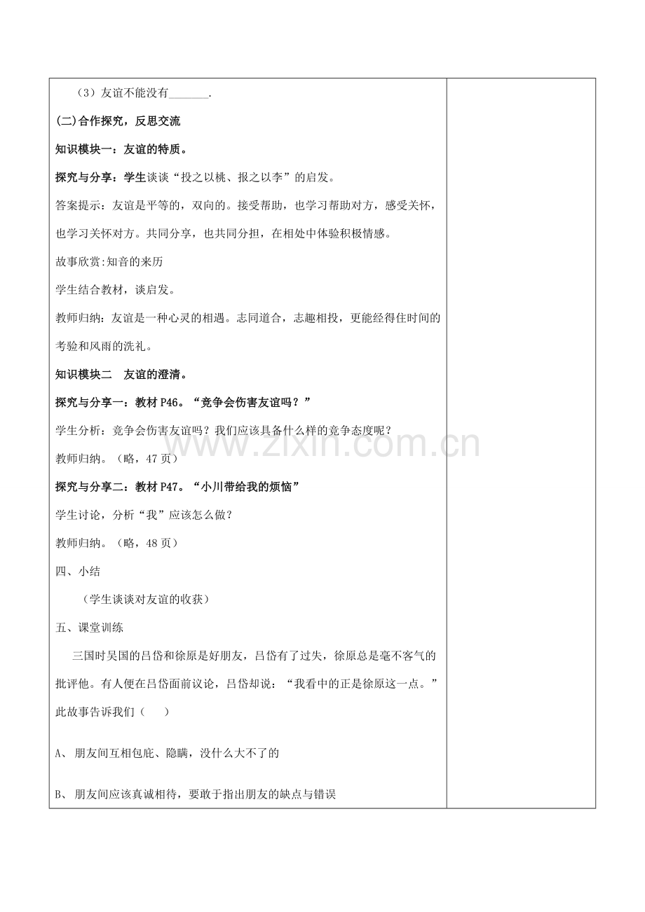 （秋季版）七年级道德与法治上册 第二单元 友谊的天空 第四课 友谊与成长同行 第2框 深深浅浅话友谊教学设计 新人教版-新人教版初中七年级上册政治教案.doc_第2页