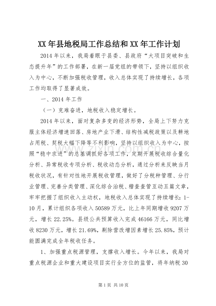 XX年县地税局工作总结和XX年工作计划.docx_第1页