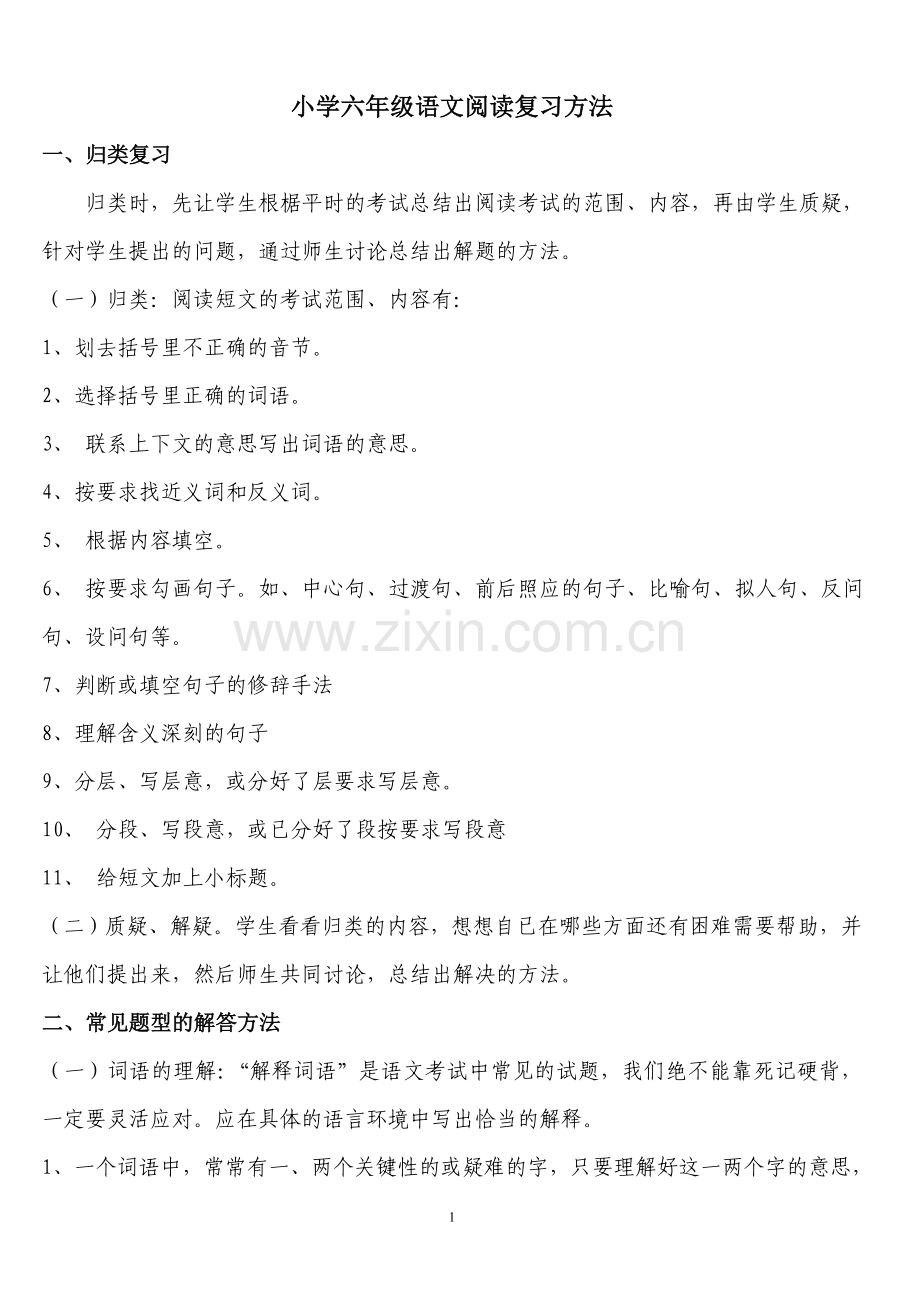 小学六年级语文阅读复习方法[1].doc_第1页