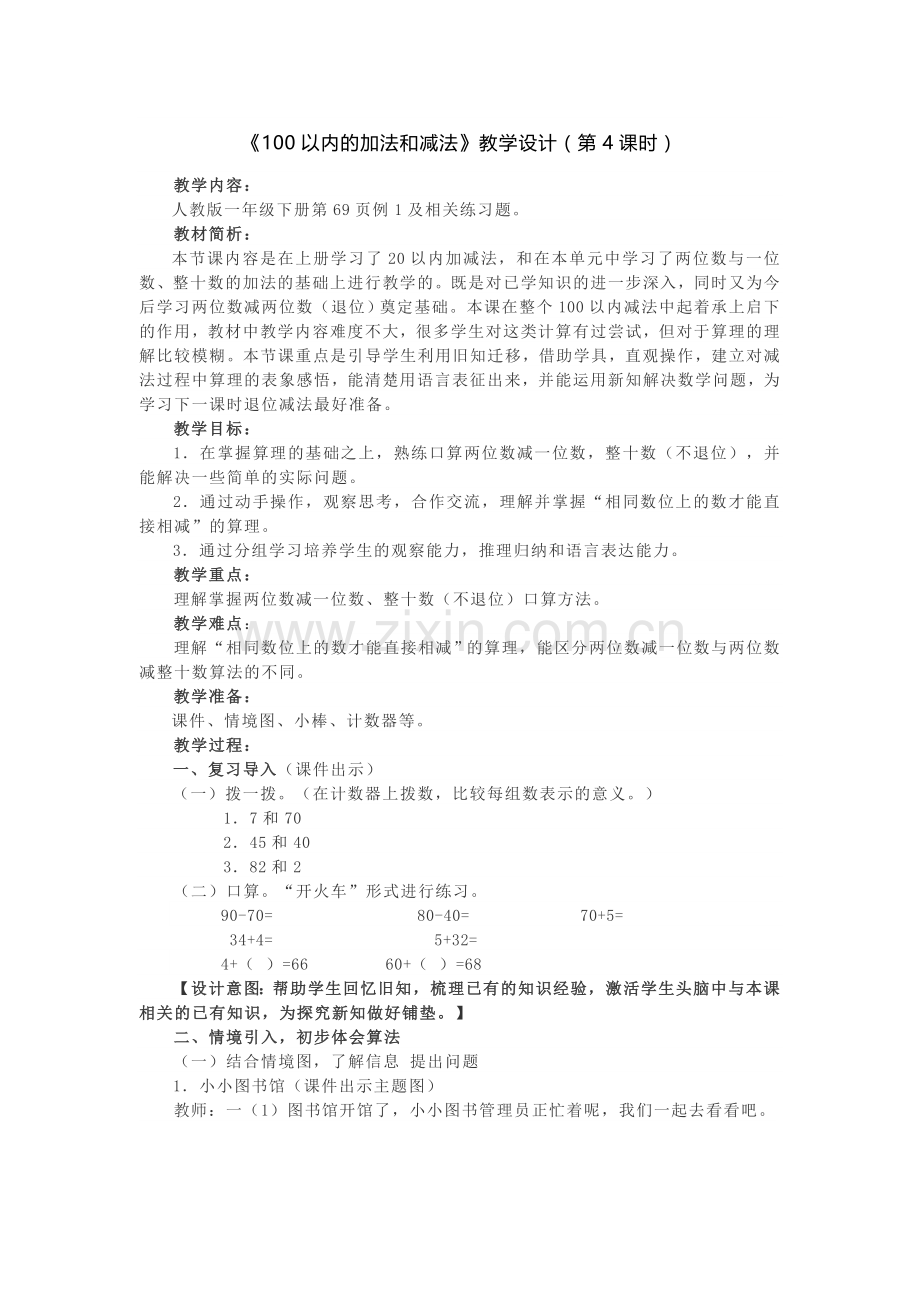 《100以内的加法和减法》教学设计（第4课时）.docx_第1页