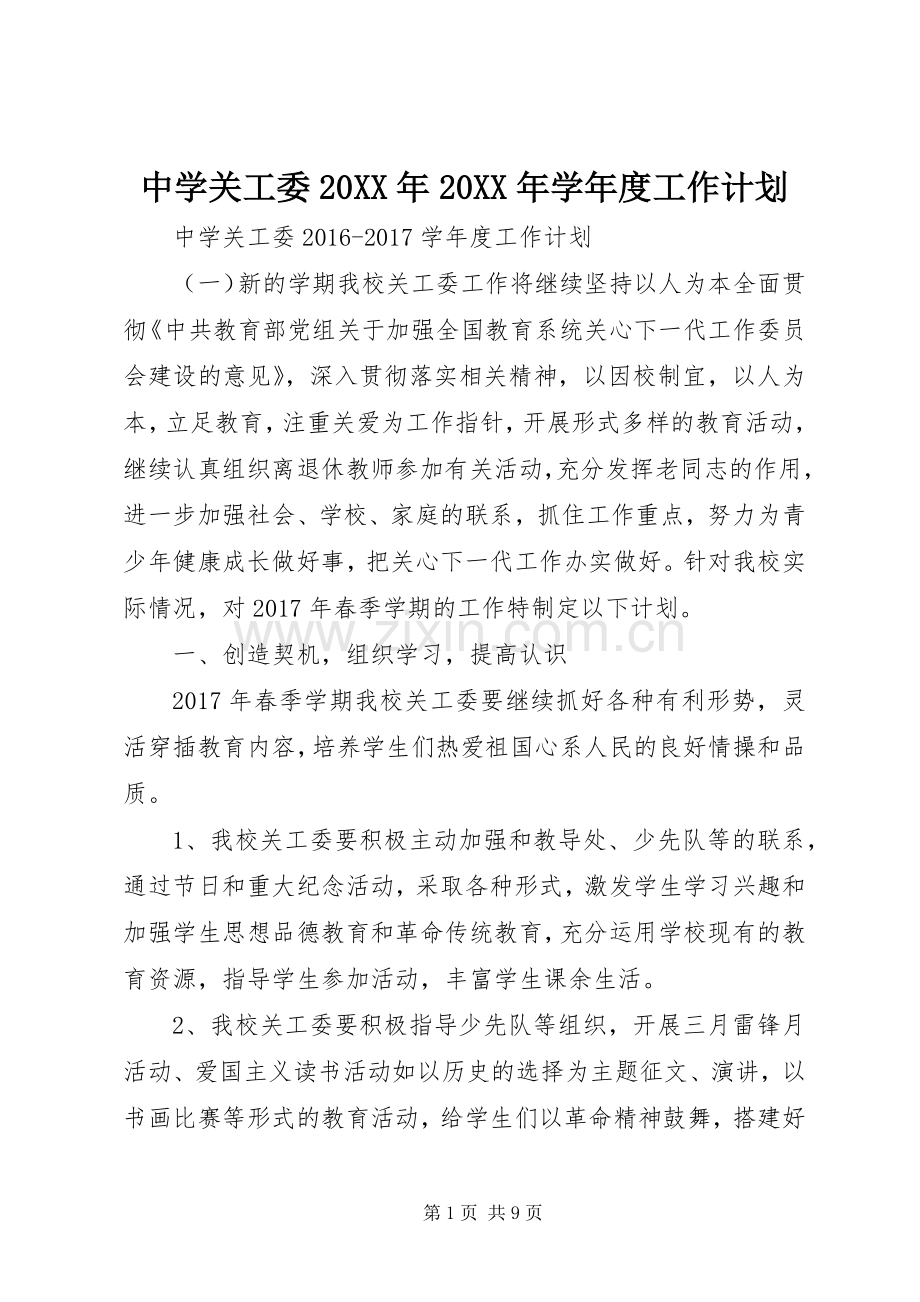 中学关工委20XX年20XX年学年度工作计划.docx_第1页