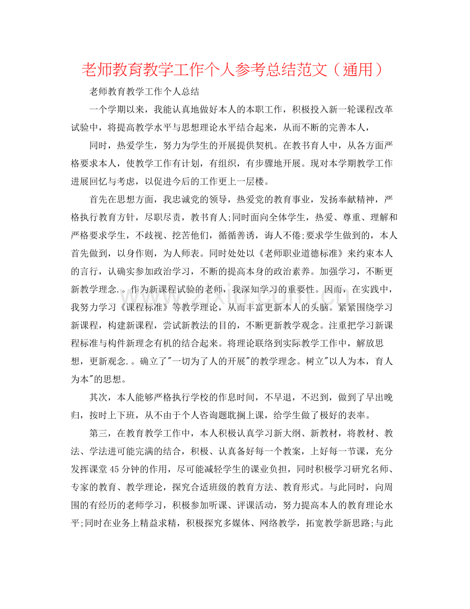 教师教育教学工作个人参考总结范文（通用）.docx_第1页