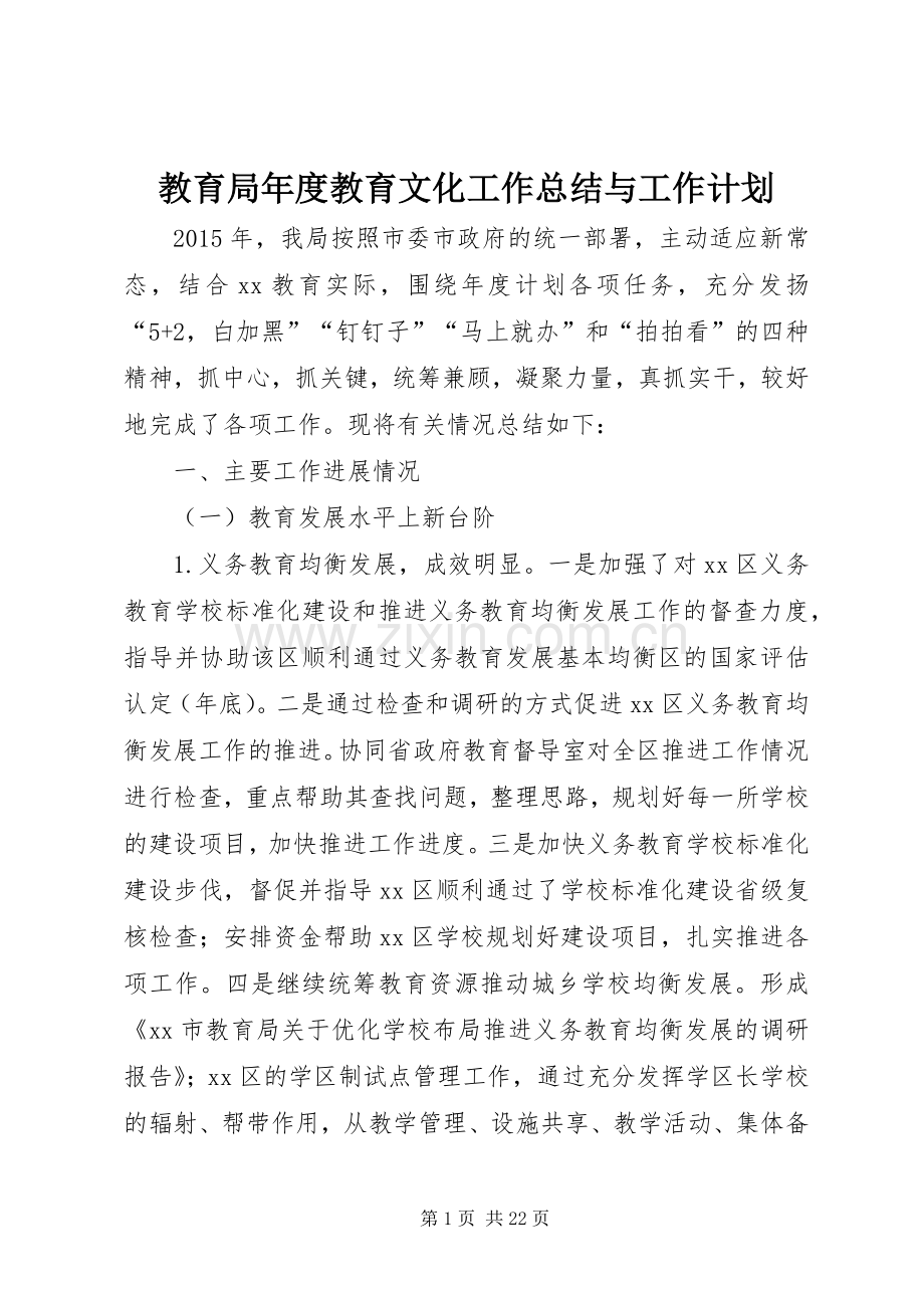 教育局年度教育文化工作总结与工作计划.docx_第1页