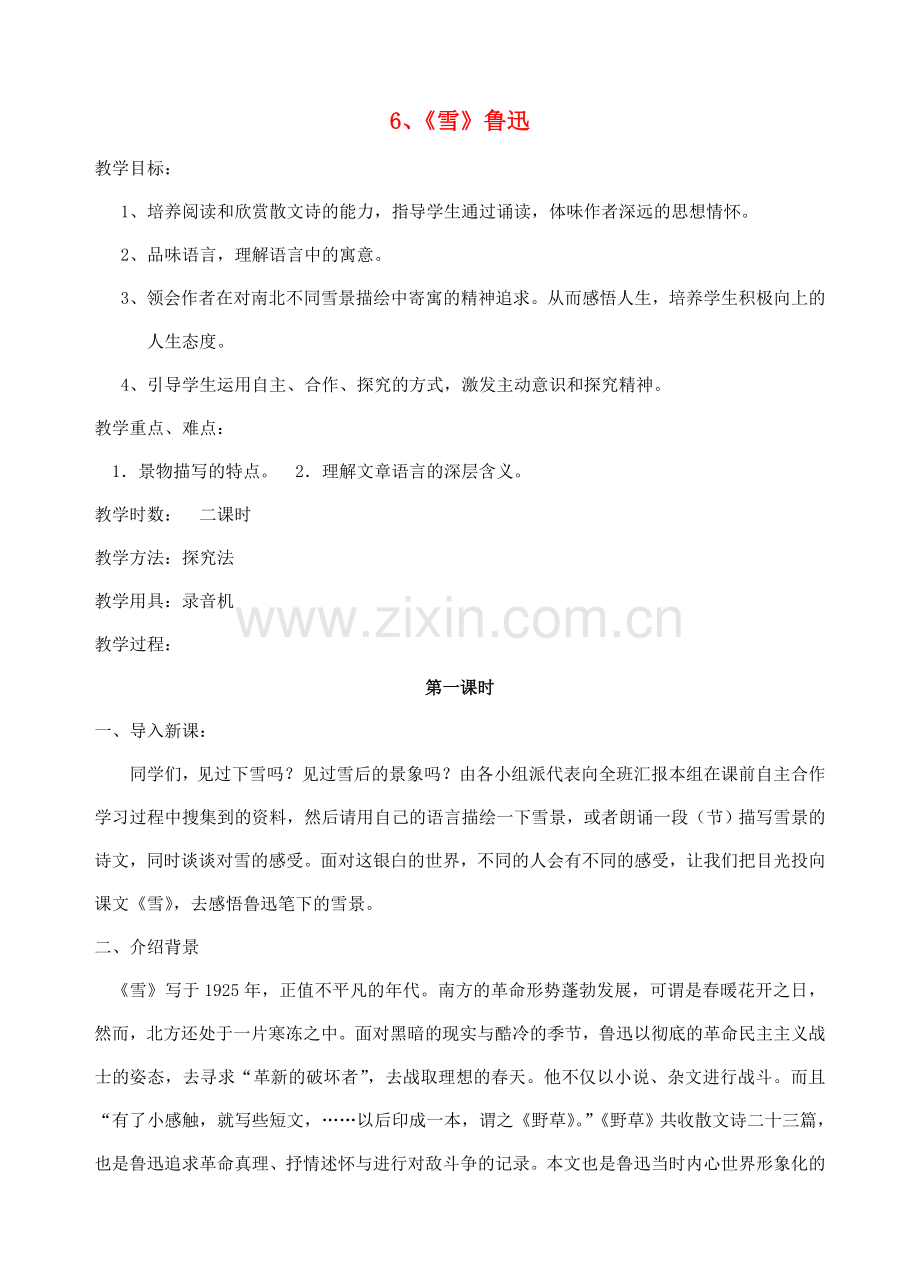 八年级语文下册 《雪》教案5 人教新课标版.doc_第1页