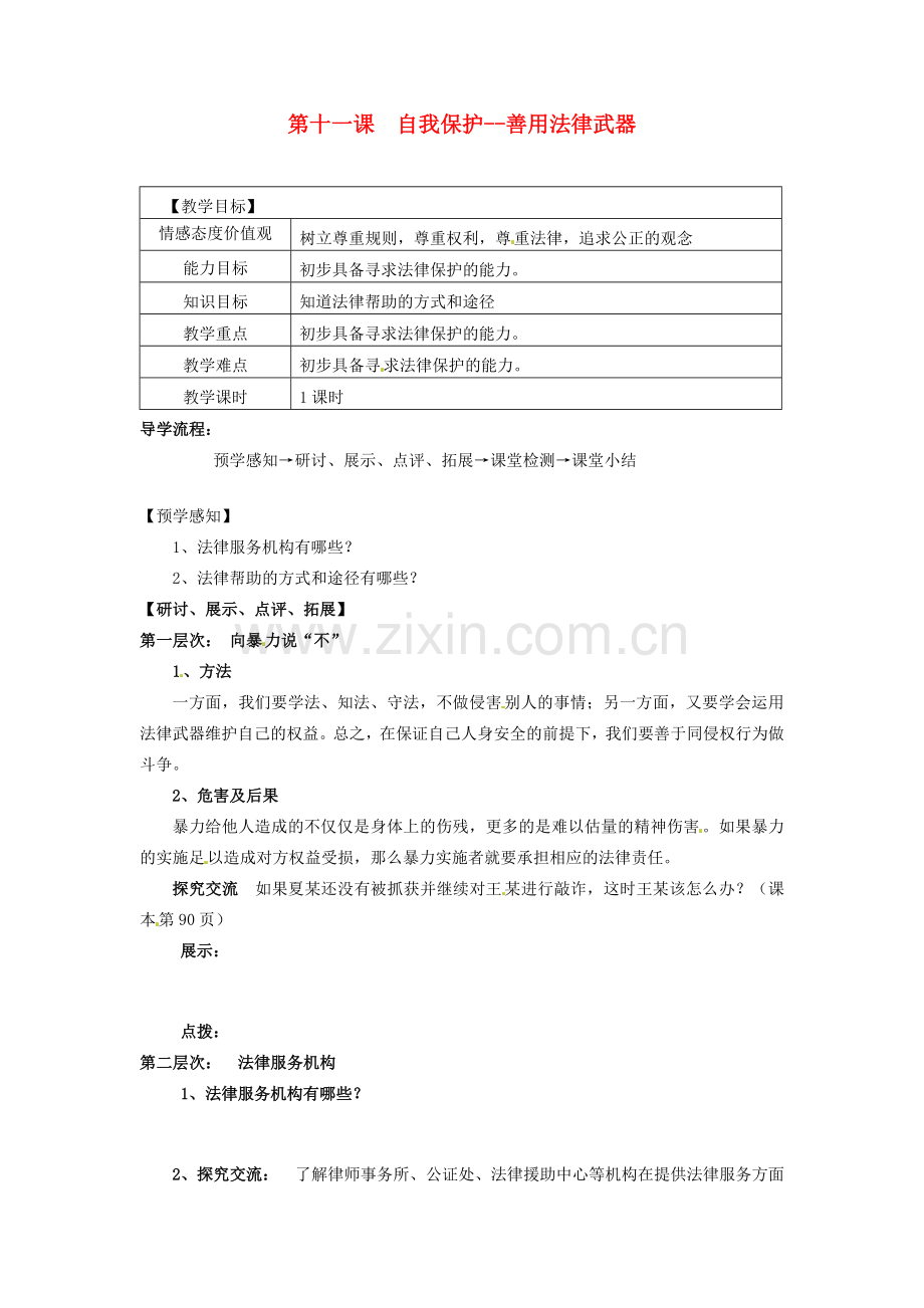 甘肃省会宁县新添回民中学七年级政治下册 第十一课 自我保护--善用法律武器教案 教科版.doc_第1页