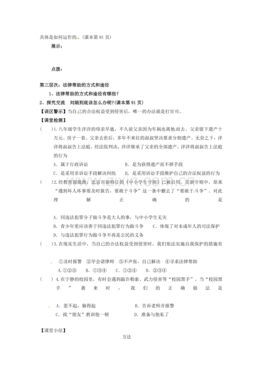 甘肃省会宁县新添回民中学七年级政治下册 第十一课 自我保护--善用法律武器教案 教科版.doc_第2页