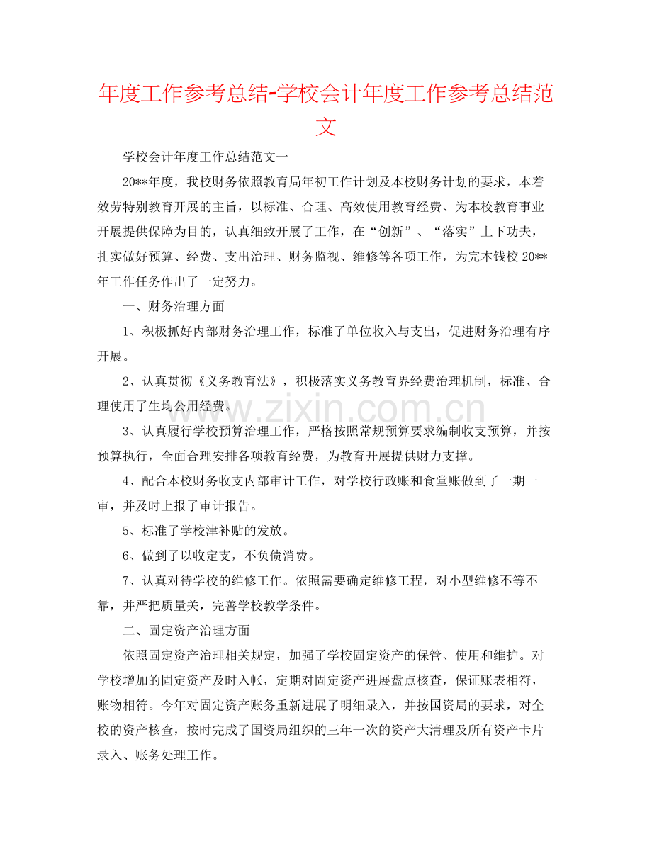 2021年度工作参考总结学校会计年度工作参考总结范文.docx_第1页