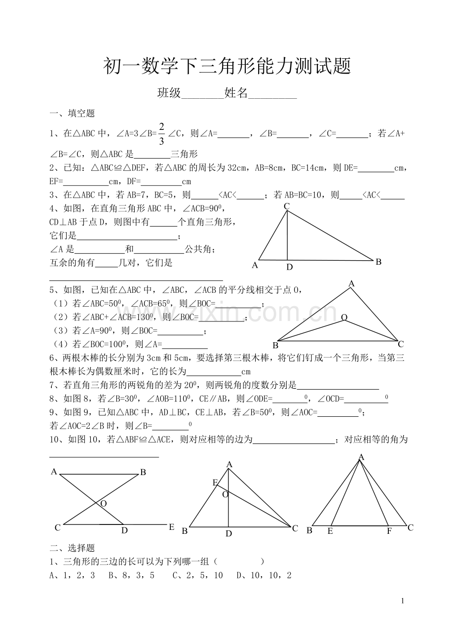 初一数学下三角形能力测试题.doc_第1页