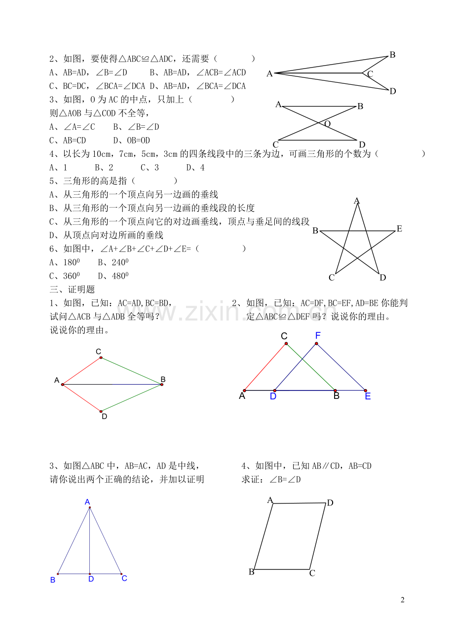 初一数学下三角形能力测试题.doc_第2页