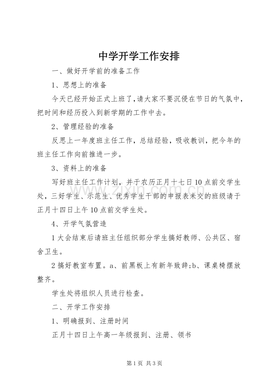 中学开学工作安排.docx_第1页