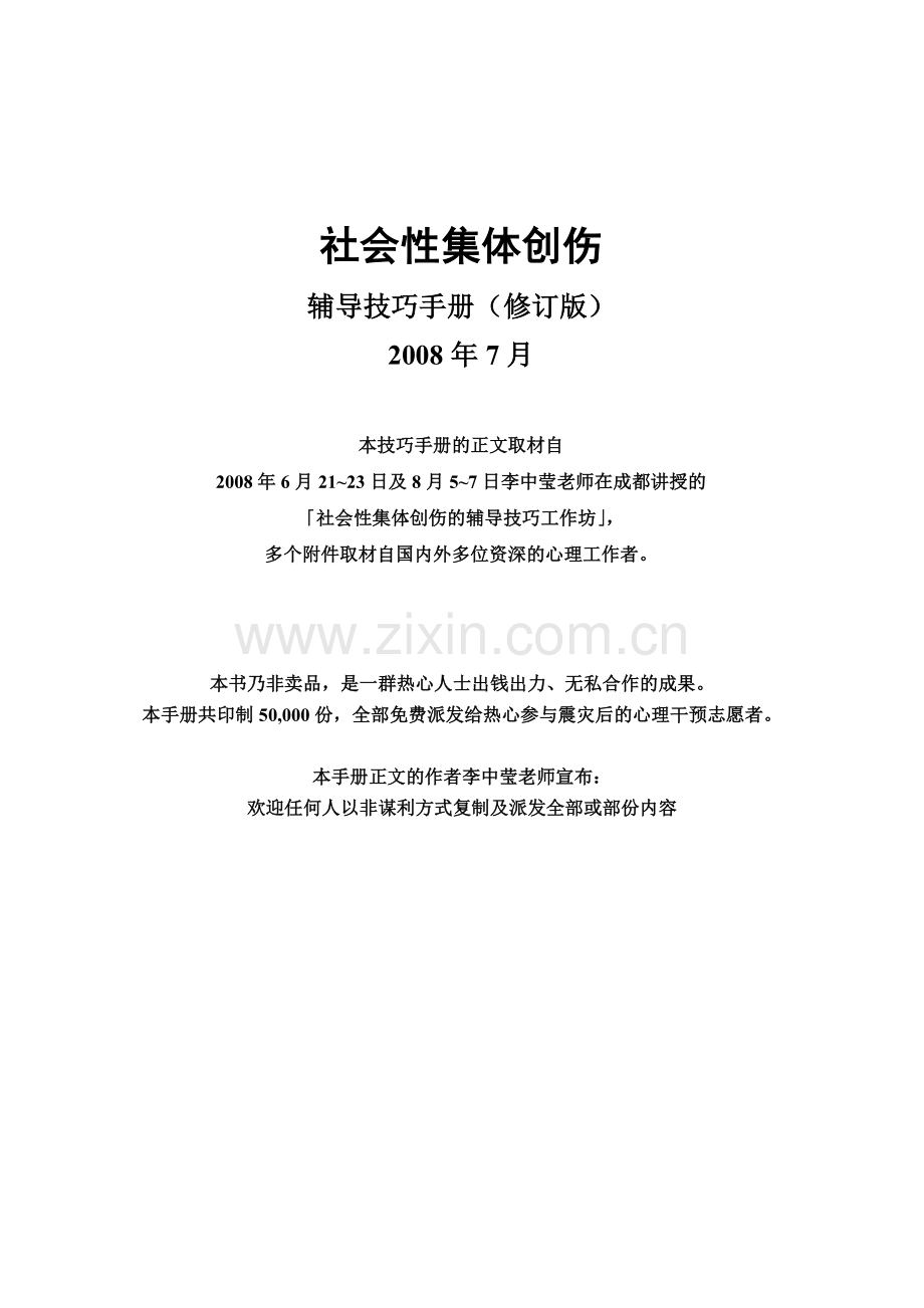 NLP之社会性集体创伤辅导技巧手册（修订版）.doc_第1页
