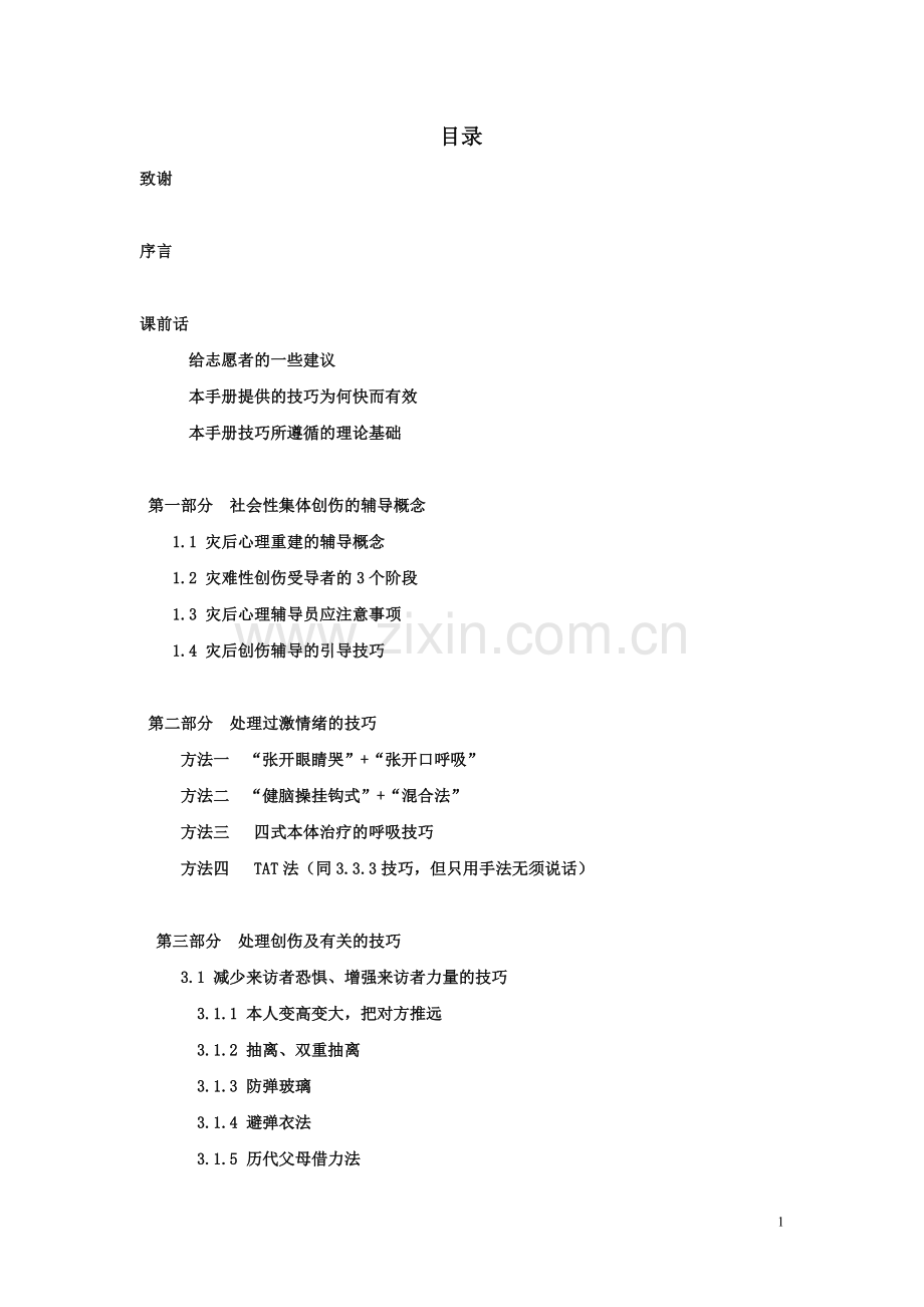 NLP之社会性集体创伤辅导技巧手册（修订版）.doc_第2页