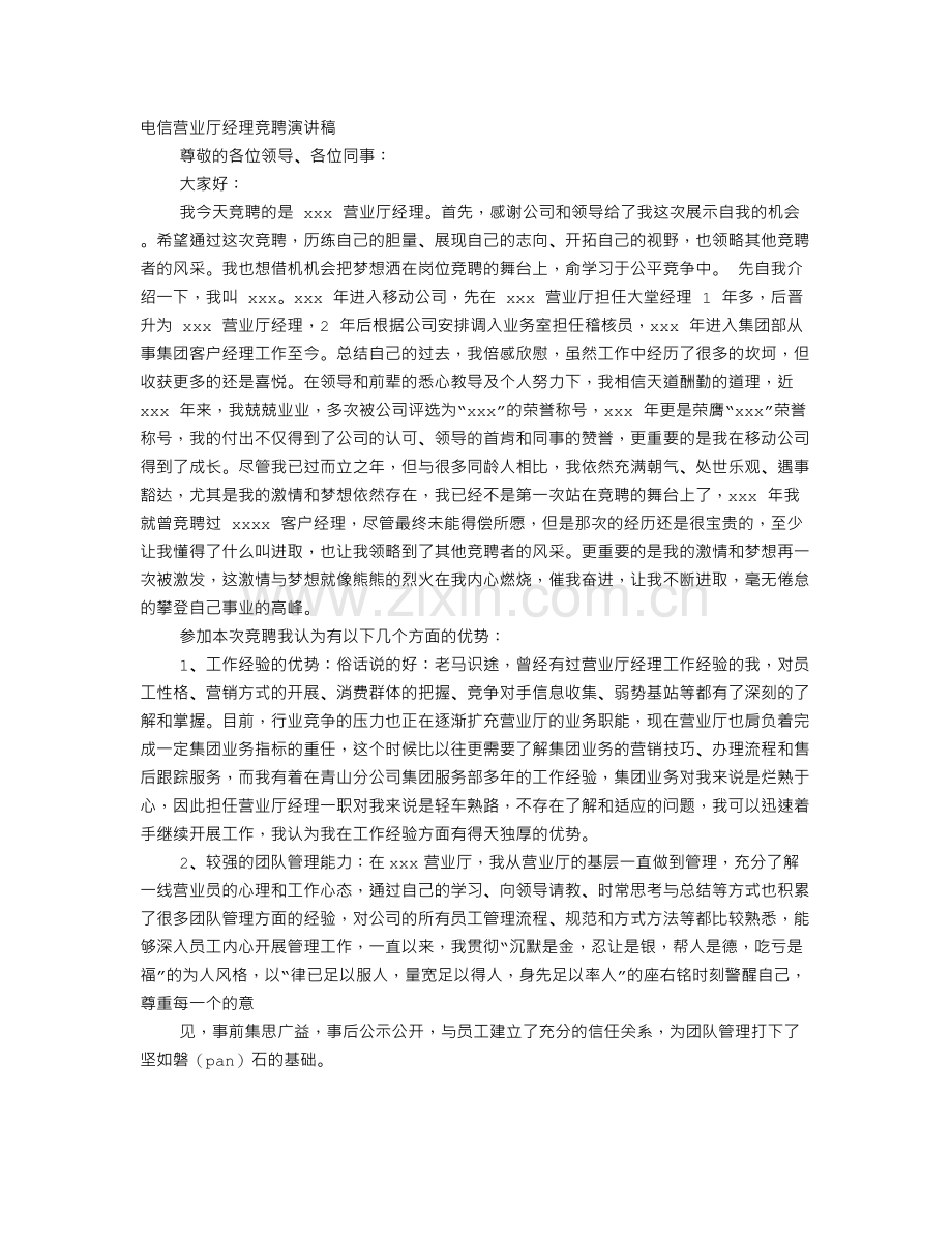 电信营业厅经理竞聘演讲稿.doc_第1页