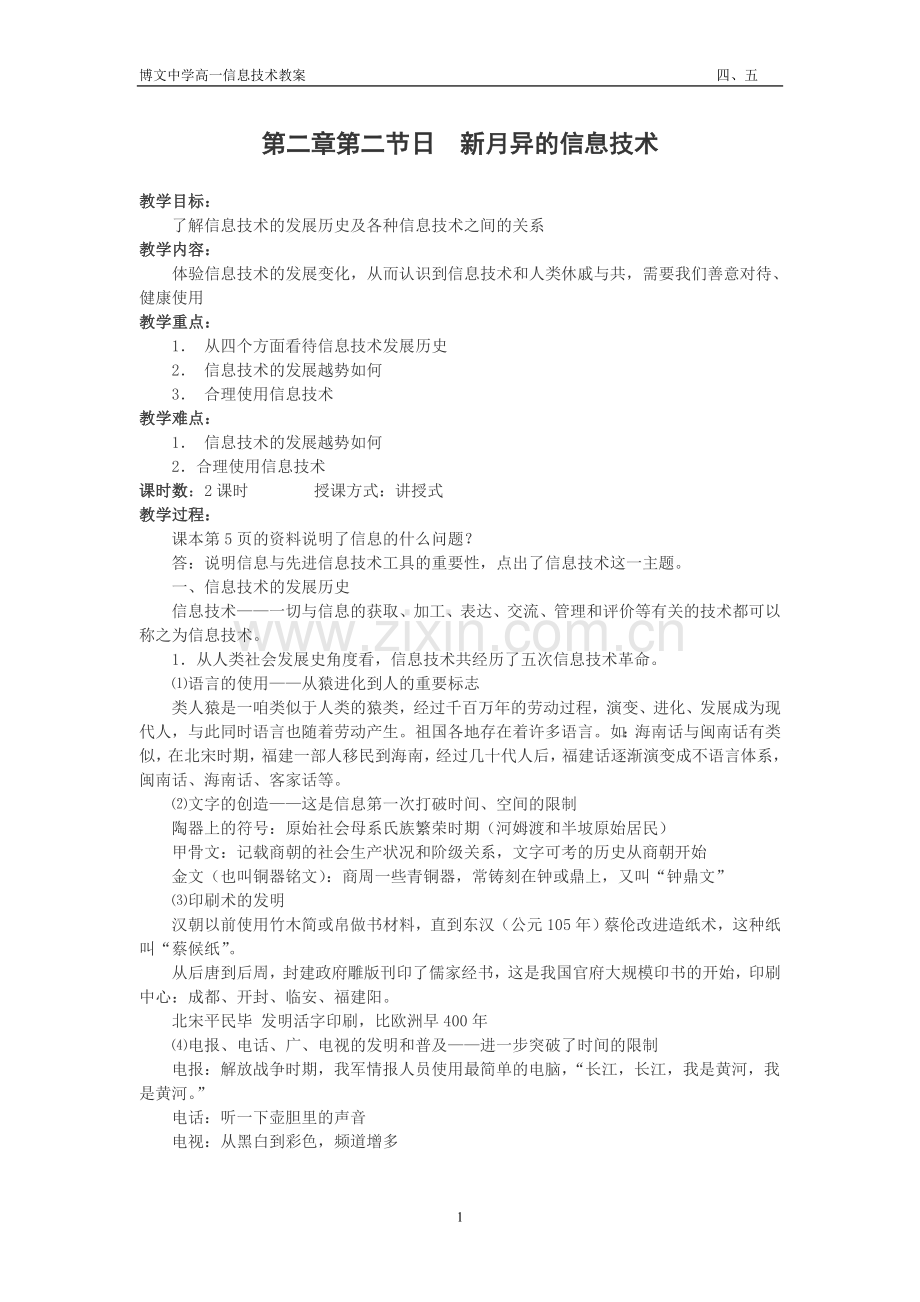 教科版信息技术教案第一章第二节　日新月异的信息技术　两课时.doc_第1页