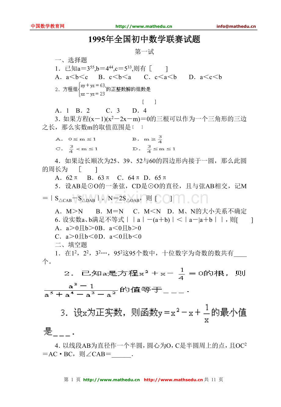 全国初中数学竞赛试题及答案（1995年）.doc_第1页